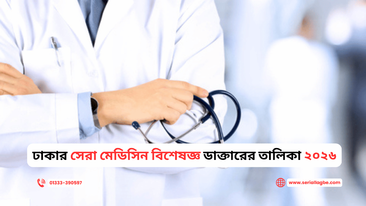 ঢাকার সেরা মেডিসিন বিশেষজ্ঞ ডাক্তারের তালিকা ২০২৬