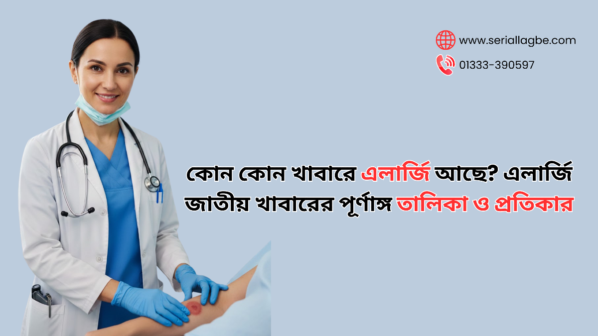 কোন কোন খাবারে এলার্জি আছে? এলার্জি জাতীয় খাবারের পূর্ণাঙ্গ তালিকা ও প্রতিকার