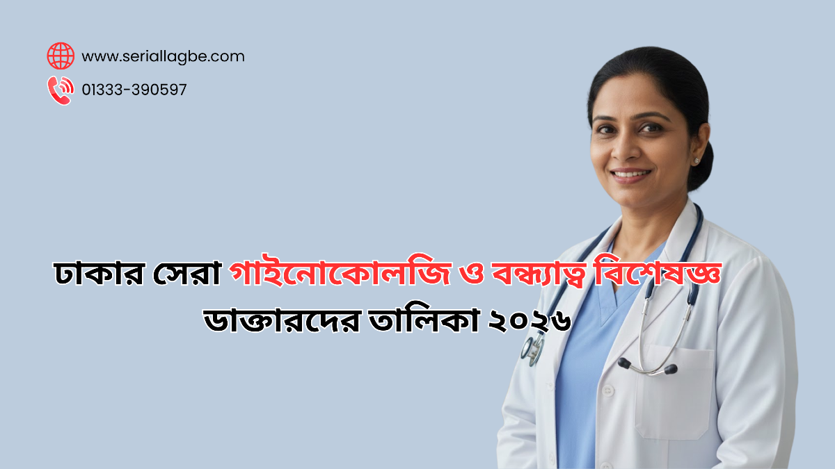 ঢাকার সেরা গাইনোকোলজি ও বন্ধ্যাত্ব বিশেষজ্ঞ ডাক্তারদের তালিকা ২০২৬