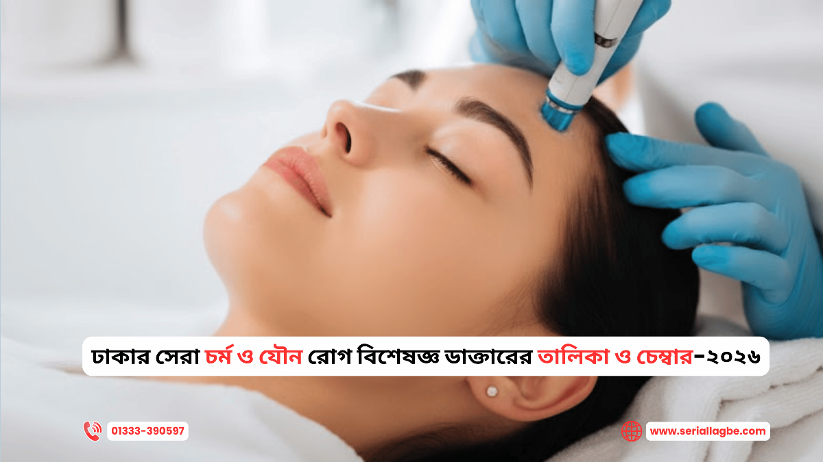 ঢাকার সেরা চর্ম ও যৌন রোগ বিশেষজ্ঞ ডাক্তারের তালিকা ও চেম্বার-২০২৬
