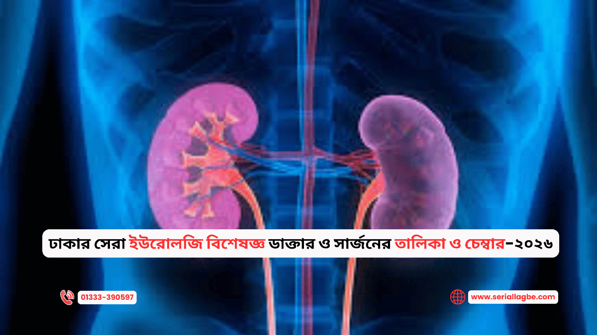 ঢাকার সেরা ইউরোলজি বিশেষজ্ঞ ডাক্তার ও সার্জনের তালিকা ও চেম্বার-২০২৬